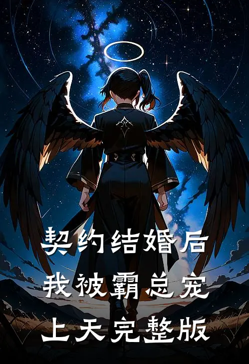 契约结婚后，我被霸总宠上天完整版