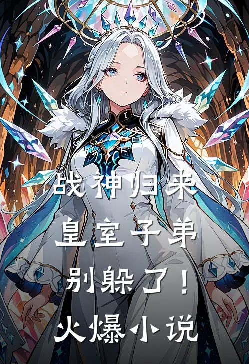 战神归来，皇室子弟别躲了！火爆小说