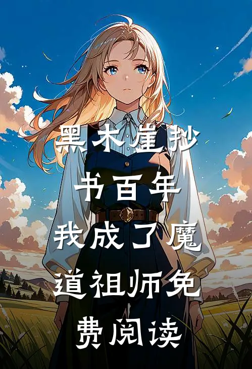 黑木崖抄书百年，我成了魔道祖师免费阅读