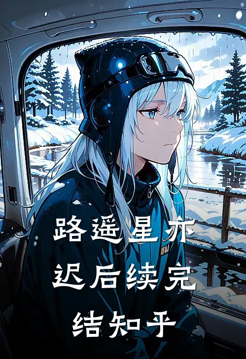 路遥星亦迟后续完结知乎