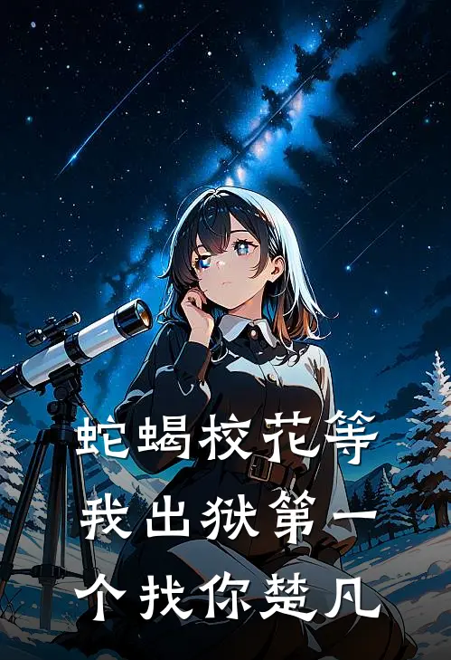 蛇蝎校花等我出狱第一个找你楚凡