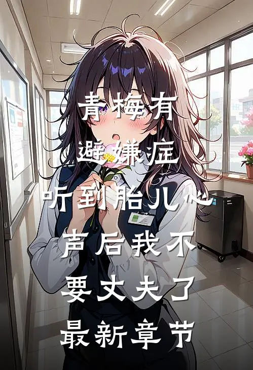 青梅有避嫌症，听到胎儿心声后我不要丈夫了最新章节