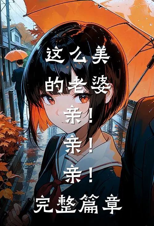 这么美的老婆，亲！亲！亲！完整篇章