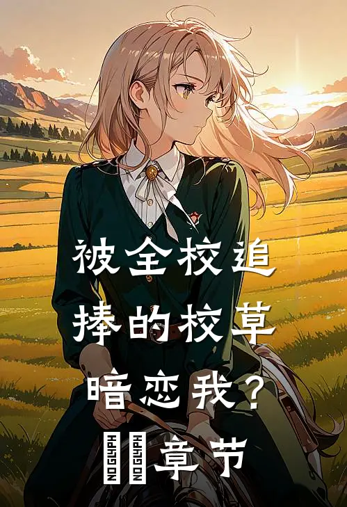被全校追捧的校草暗恋我？​​章节