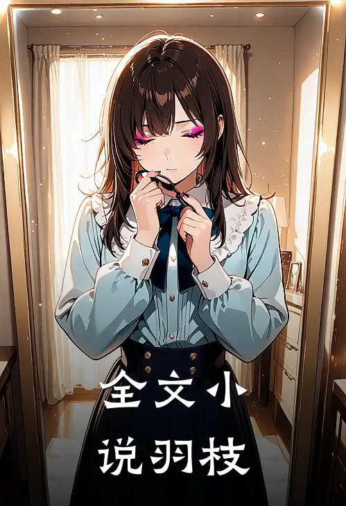 全文小说羽枝