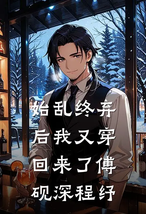始乱终弃后我又穿回来了傅砚深程纾