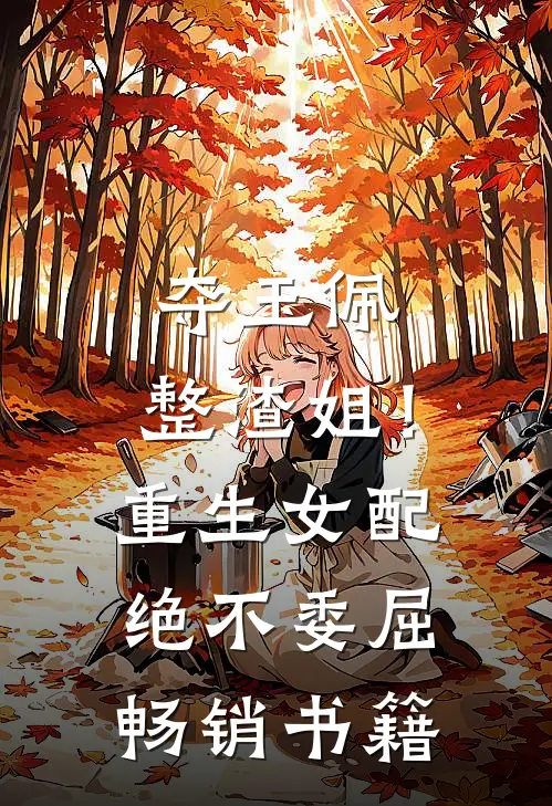 夺玉佩，整渣姐！重生女配绝不委屈畅销书籍