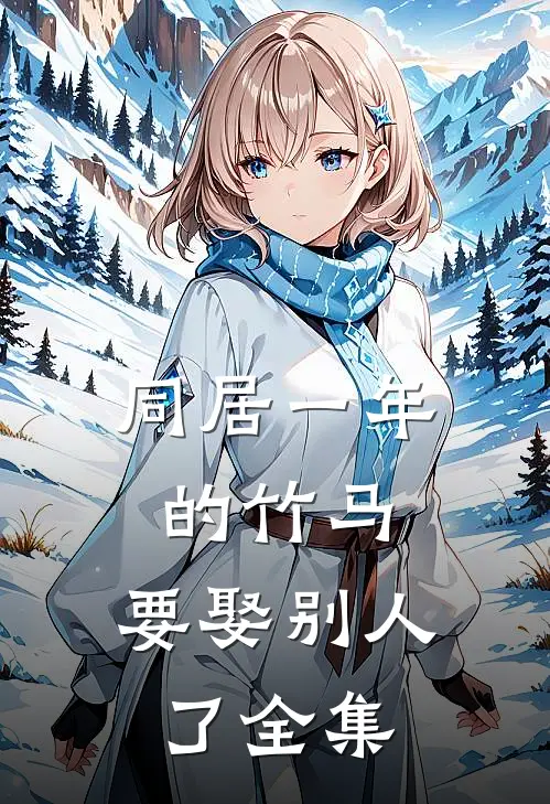 同居一年的竹马，要娶别人了全集