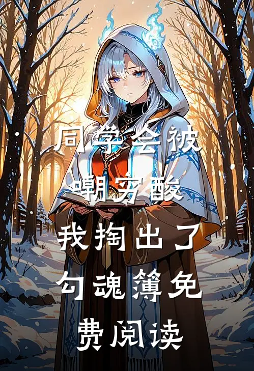 同学会被嘲穷酸，我掏出了勾魂簿免费阅读