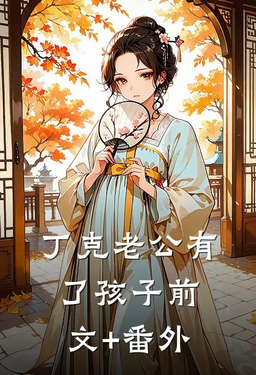 丁克老公有了孩子前文+番外