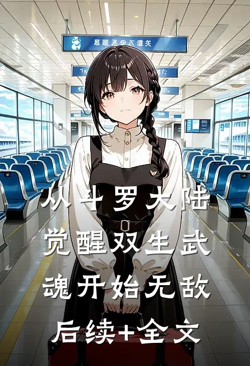从斗罗大陆觉醒双生武魂开始无敌后续+全文