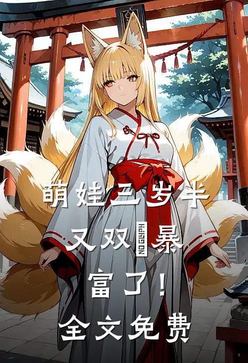 萌娃三岁半，又双叒暴富了！全文免费