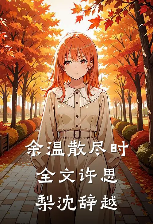 余温散尽时全文许思梨沈辞越