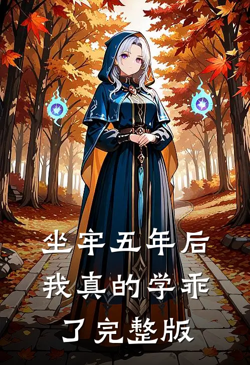 坐牢五年后，我真的学乖了完整版