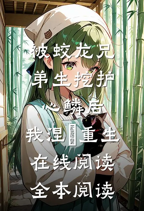 被蛟龙兄弟生挖护心鳞后，我涅槃重生在线阅读全本阅读