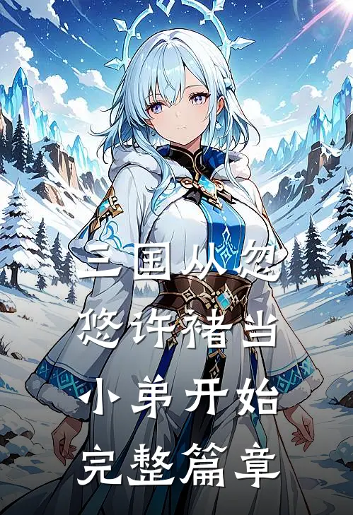 三国从忽悠许褚当小弟开始完整篇章