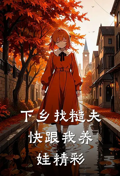 下乡找糙夫，快跟我养娃精彩
