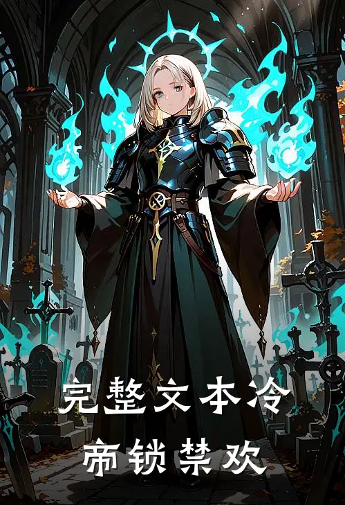 完整文本冷帝锁禁欢