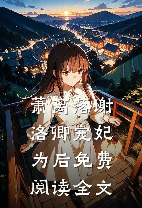 萧离落谢洛卿宠妃为后免费阅读全文