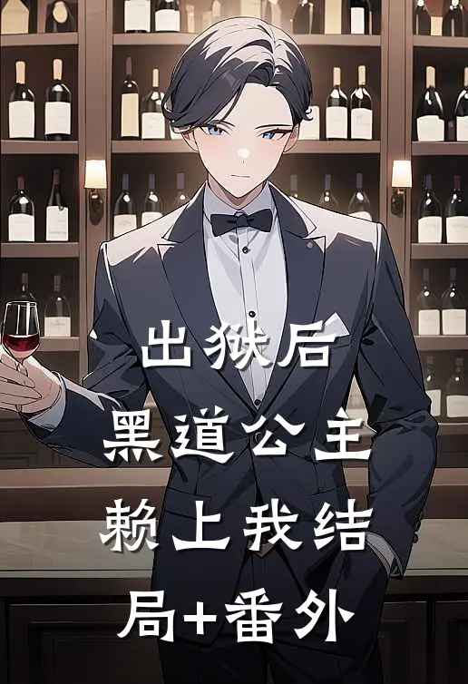 出狱后，黑道公主赖上我结局+番外