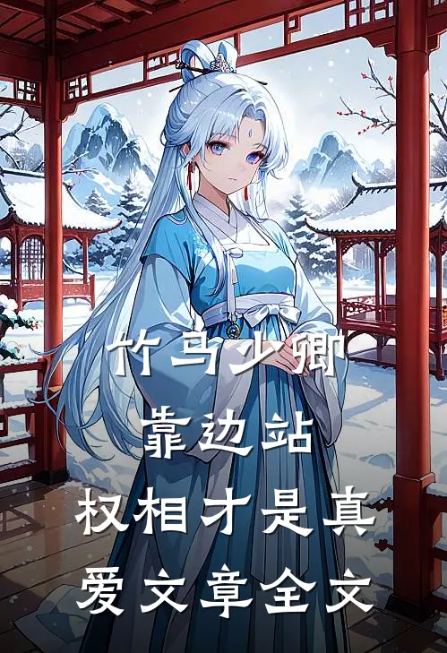 竹马少卿靠边站，权相才是真爱文章全文