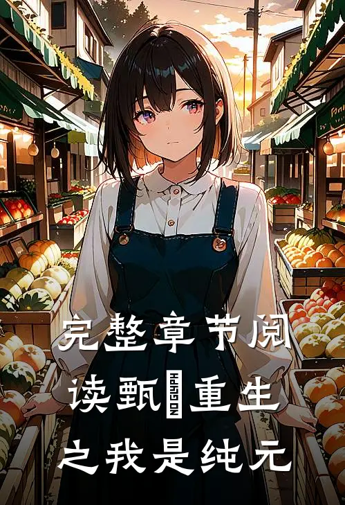 完整章节阅读甄嬛重生之我是纯元
