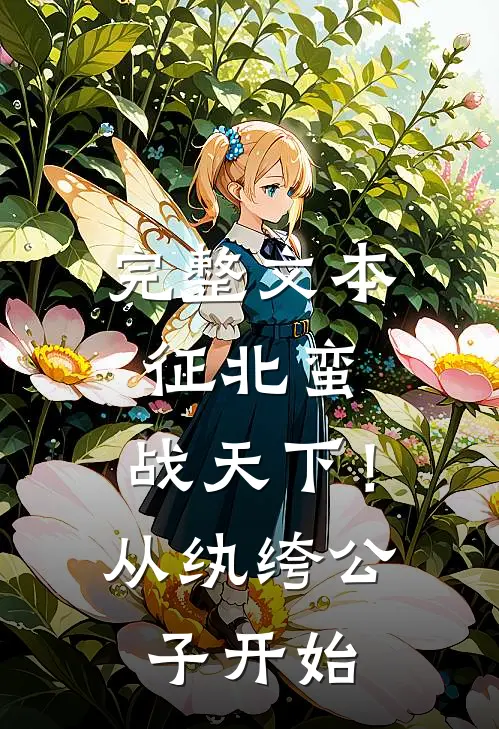 完整文本征北蛮，战天下！从纨绔公子开始