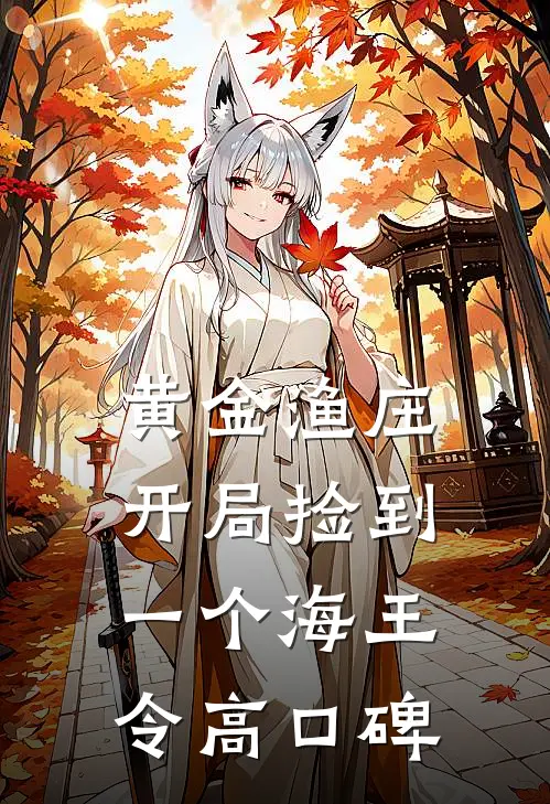 黄金渔庄：开局捡到一个海王令高口碑