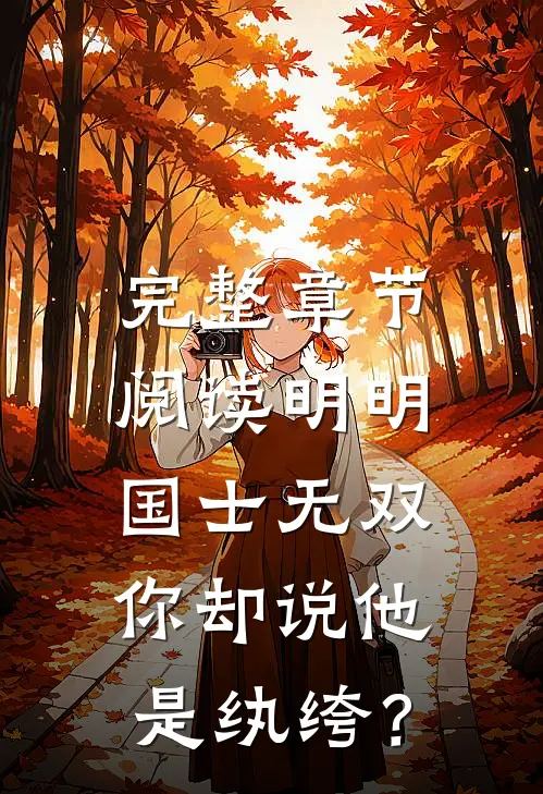 完整章节阅读明明国士无双，你却说他是纨绔？