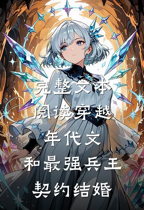 完整文本阅读穿越年代文：和最强兵王契约结婚