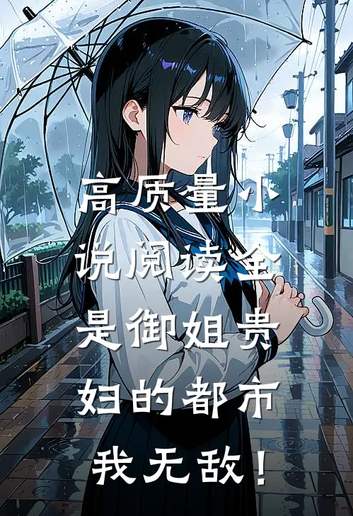 高质量小说阅读全是御姐贵妇的都市，我无敌！