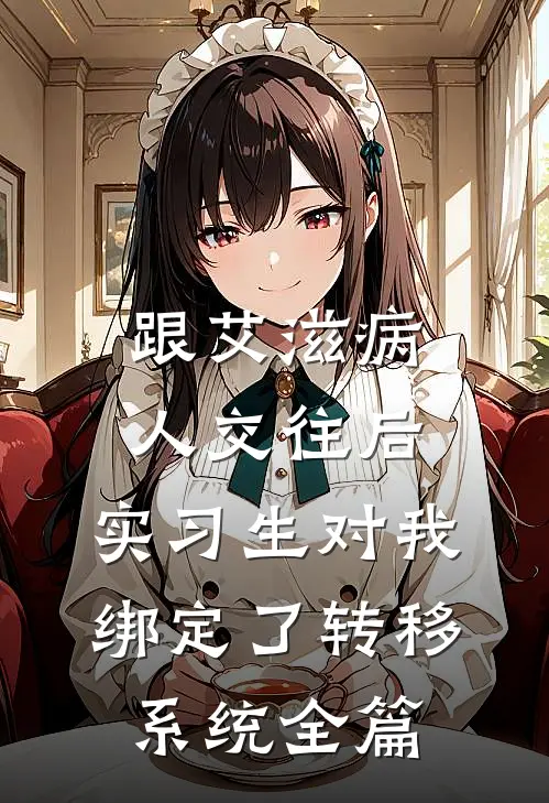 跟艾滋病人交往后，实习生对我绑定了转移系统全篇
