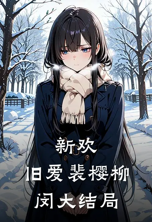 新欢，旧爱裴樱柳闵大结局