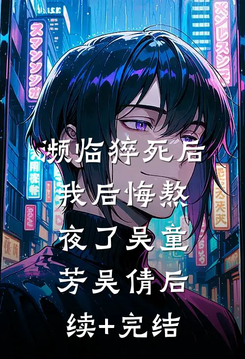 濒临猝死后，我后悔熬夜了吴童芳吴倩后续+完结
