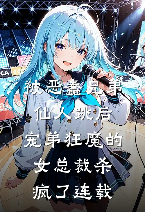 被恶蠢兄弟仙人跳后，宠弟狂魔的女总裁杀疯了连载