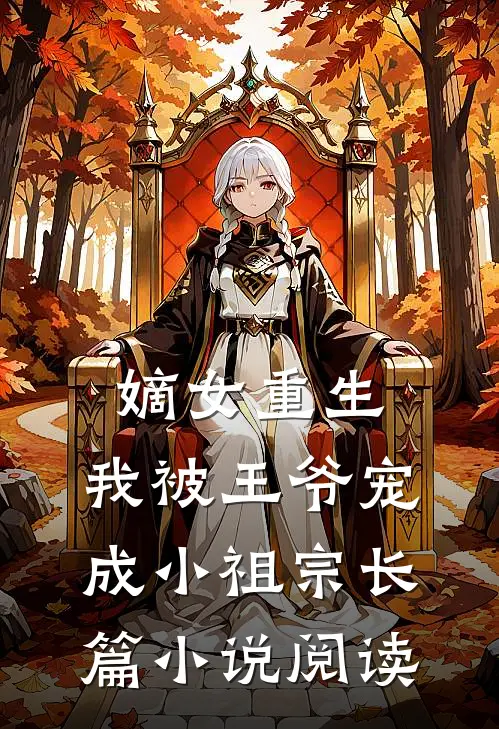 嫡女重生:我被王爷宠成小祖宗长篇小说阅读