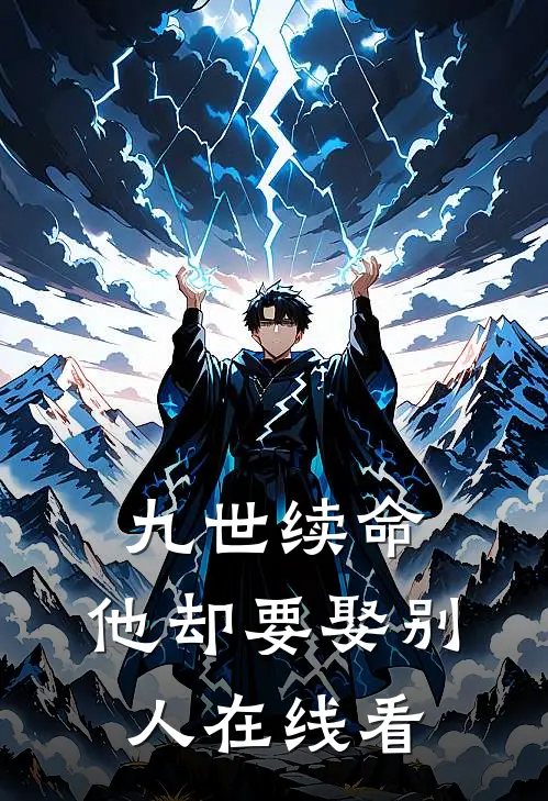 九世续命，他却要娶别人在线看