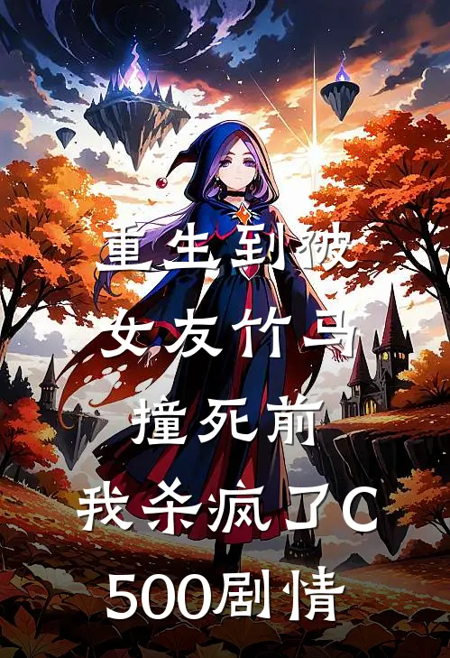 重生到被女友竹马撞死前，我杀疯了C500剧情