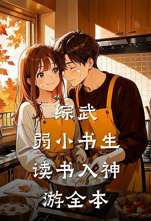 综武：弱小书生，读书入神游全本