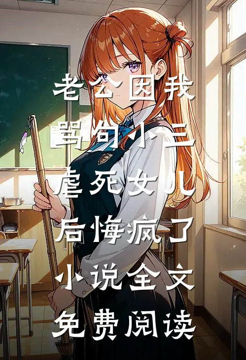 老公因我骂句小三，虐死女儿后悔疯了小说全文免费阅读