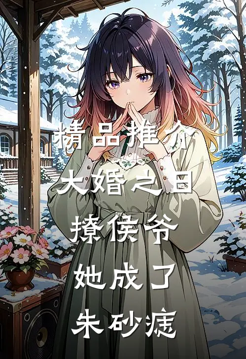 精品推介大婚之日撩侯爷，她成了朱砂痣
