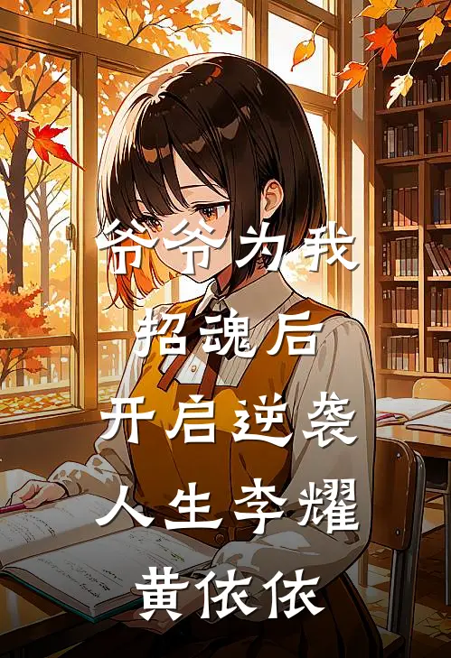 爷爷为我招魂后，开启逆袭人生李耀黄依依