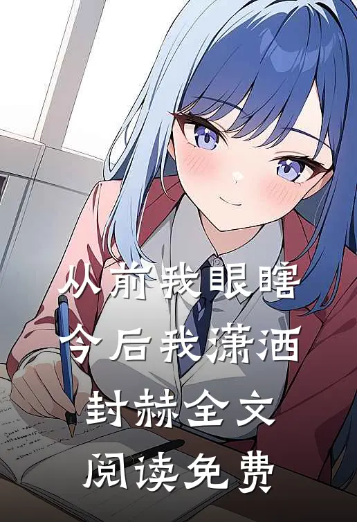 从前我眼瞎，今后我潇洒封赫全文阅读免费