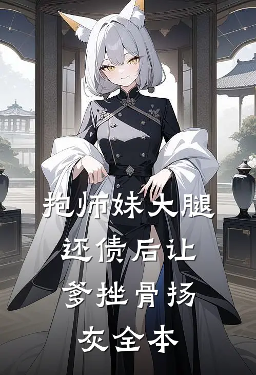 抱师妹大腿，还债后让爹挫骨扬灰全本