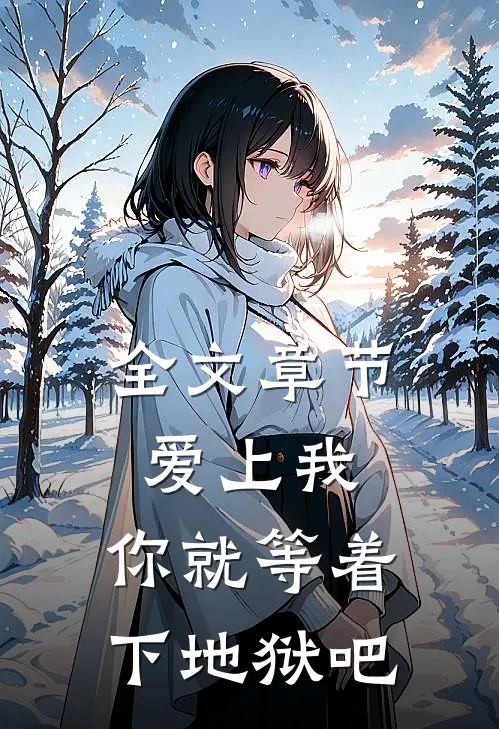 全文章节爱上我，你就等着下地狱吧
