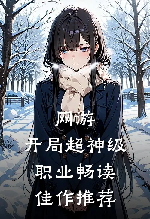 网游：开局超神级职业畅读佳作推荐