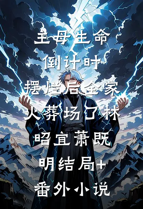 主母生命倒计时：摆烂后全家火葬场了林昭宜萧既明结局+番外小说