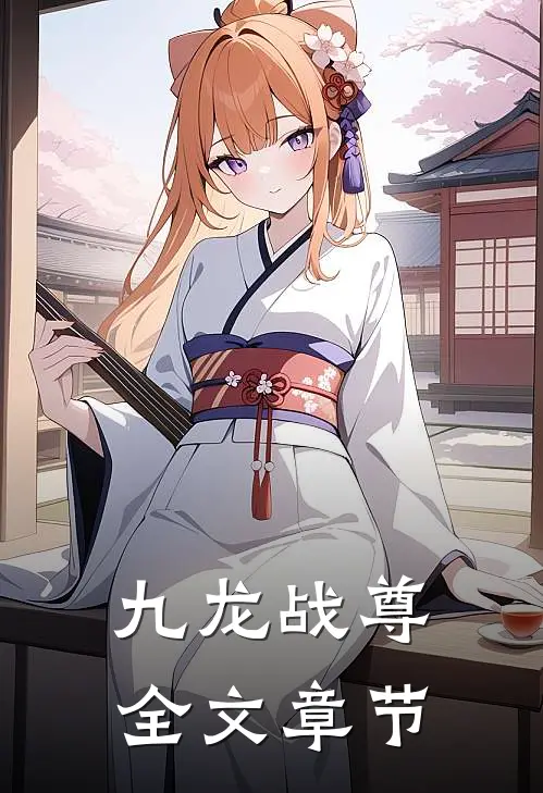 九龙战尊全文章节