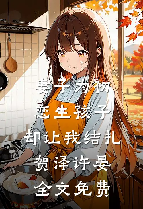 妻子为初恋生孩子，却让我结扎贺泽许晏全文免费