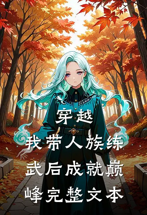 穿越：我带人族练武后成就巅峰完整文本